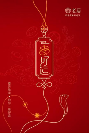 老庙一串好运系列