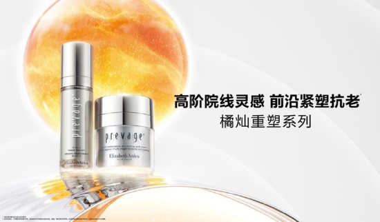 伊丽莎白雅顿橘灿重塑系列