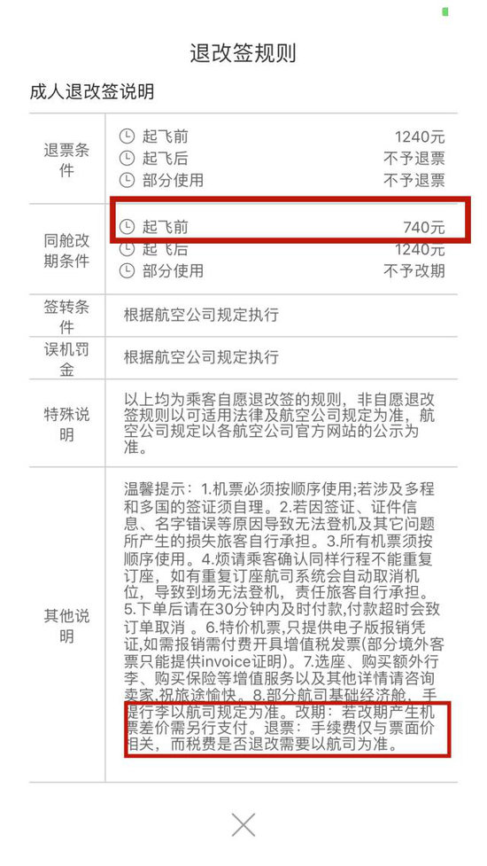 （去哪儿网对该订单的退改签规则，消费者供图）