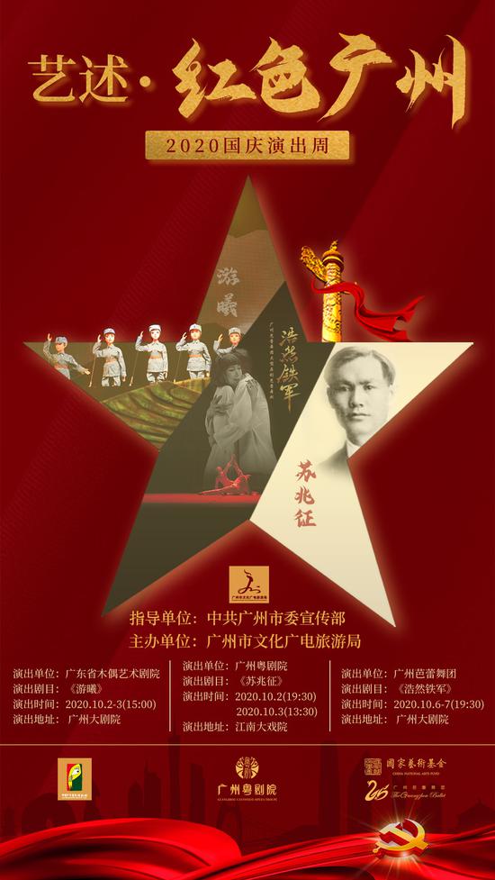“艺述·红色广州——2020国庆演出周”活动海报