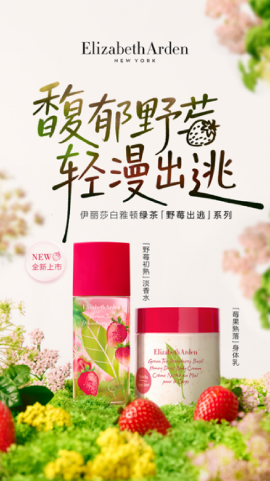 伊丽莎白雅顿全新绿茶“野莓出逃”系列