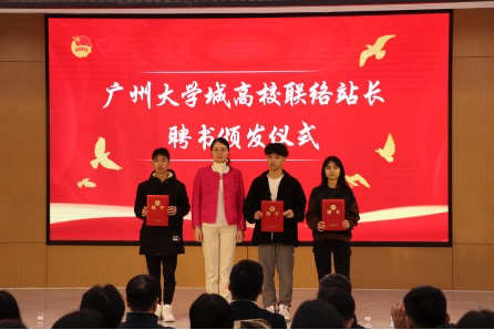 活动为广东大学城“三乡行动”高校联络站正副站长代表颁发聘书。(摄:李奕梓)