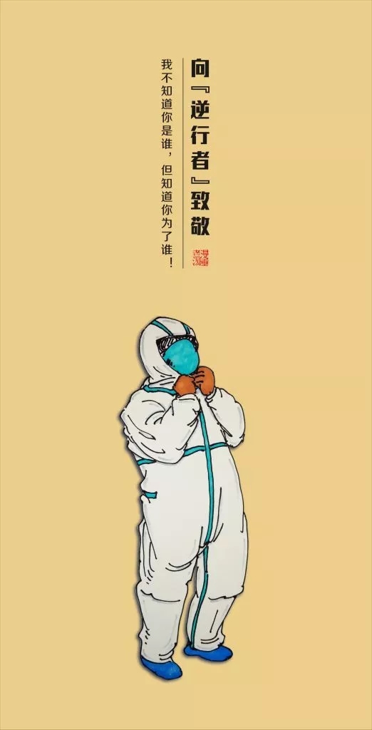向"逆行者"致敬