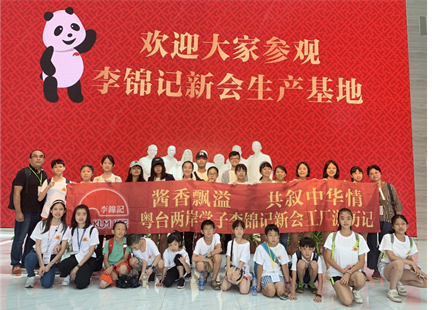 酱香叙情,粤台两岸学子交流研学活动在李锦记新会生产基地展开