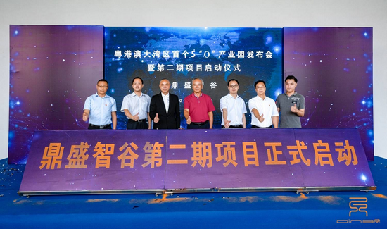 粤港澳大湾区首个5“O”产业园发布会暨第二期项目启动仪式