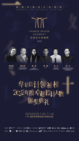 ©2022致敬华语这些年年度盛典·华语设计领袖榜年度榜单
