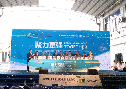 科德宝·阿波罗合资庆典启动仪式