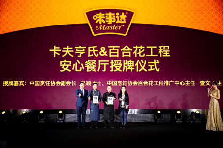 中国烹饪协会代表向两家“百合花放心餐厅”颁授证书
