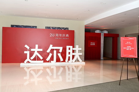 达尔肤20周年庆活动现场
