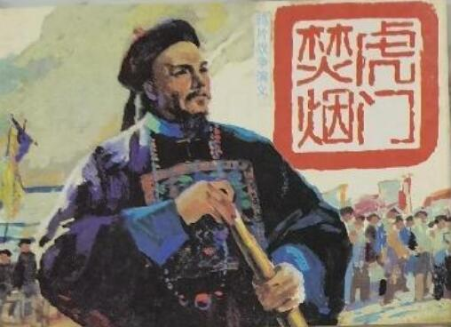 “虎门销烟”连环画