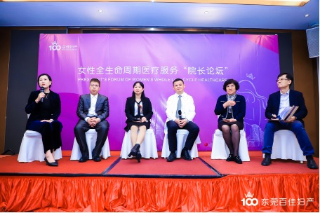 女性全生命周期医疗服务“院长论坛”