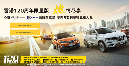 (东风雷诺官网120周年限量版的广告,截图时间2018年5月30日)