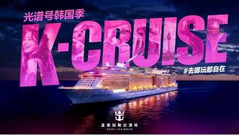 皇家加勒比“海洋光谱号”推出“光谱号韩国季”