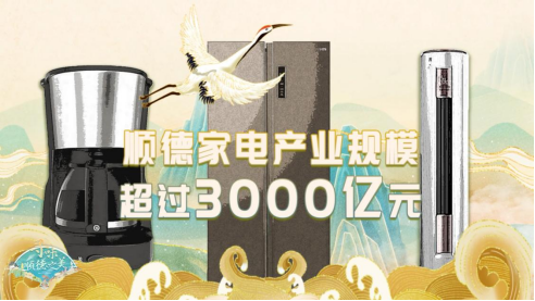 顺德家电产业规模超3000亿元