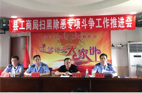 饶平县工商局召开扫黑除恶专项斗争工作推进会