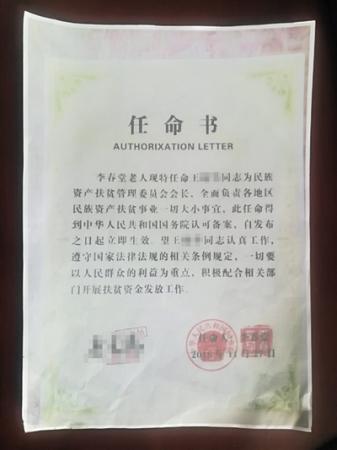 朱鑫鑫伪造的任命书。