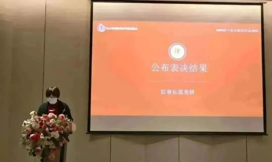 监事长梁秀妍公布表决结果
