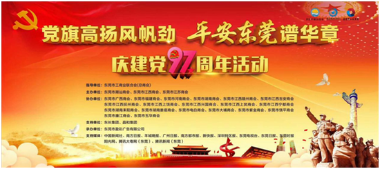 “党旗高扬风帆劲,平安东莞谱华章”大型主题活动