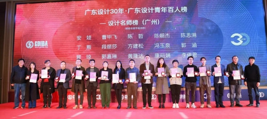 图：广东设计30年 · 广东设计青年百人榜—设计名师榜（广州）