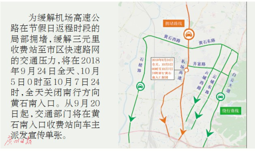 广州机场高速将交通管制 中秋国庆出行留意绕