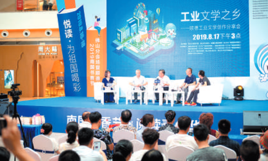 8月18日，南国书香节佛山分会场暨顺德书展现场进行了《工业文学之乡——顺德工业文学》创作分享会。