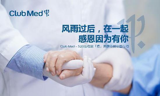 Club Med“520”特别爱心活动致敬战 “疫” 英雄