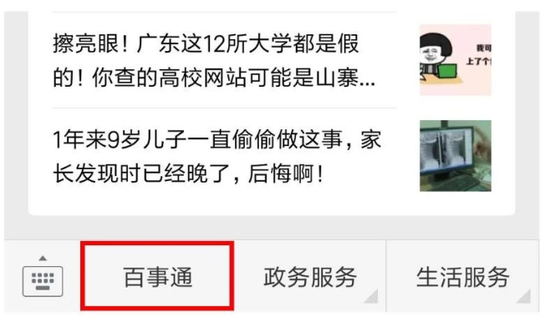 点击菜单栏“百事通”即可体验一键办事