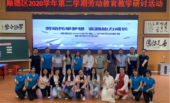 顺德区劳动教育教学研讨活动