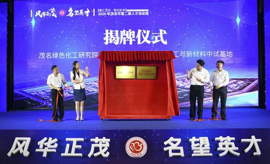 市委常委、组织部部长徐晓霞,副市长李多民,市政协副主席崔锡明,广东石油化工学院副校长纪红兵为“茂名绿色化工研究院”“茂名国家高新区绿色化工与新材料中试基地”揭牌。甘杨松 摄