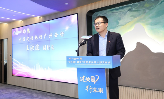 中国建设银行广州分行王洪波副行长讲话