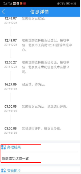 (京东单方面退款后,工商局投诉办理结果为:已达成一致)