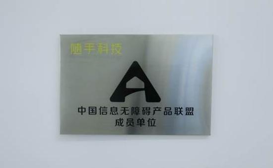 (随手科技加入中国信息无障碍产品联盟)