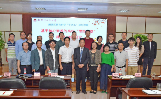 李兆基中学基于核心素养的高中思维课堂研究开题