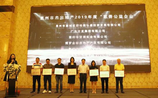 （“惠州市杰出地产”2019年度颁奖典礼现场）