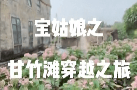 1、宝姑娘之甘竹滩穿越之旅