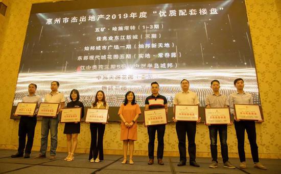 （“惠州市杰出地产”2019年度优质配套楼盘上台领奖）