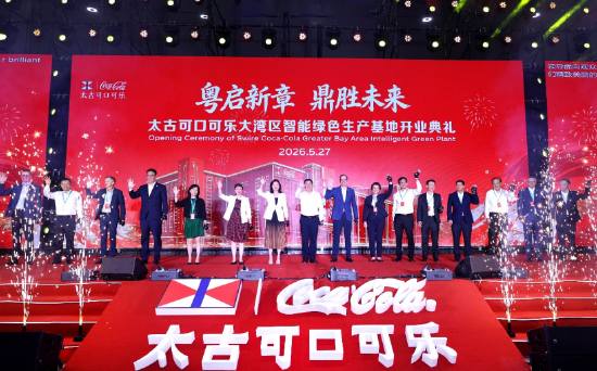 太古可口可乐大湾区新厂落成庆典现场