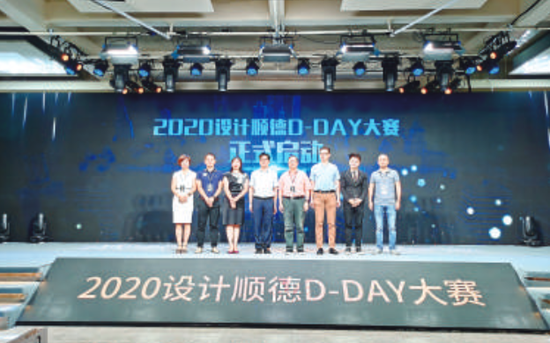 2020年设计顺德D-DAY大赛启动仪式现场