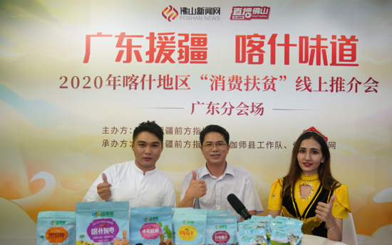“广东援疆 喀什味道”2020年喀什地区“消费扶贫”线上推介会广东分会场(来源:佛山新闻网)