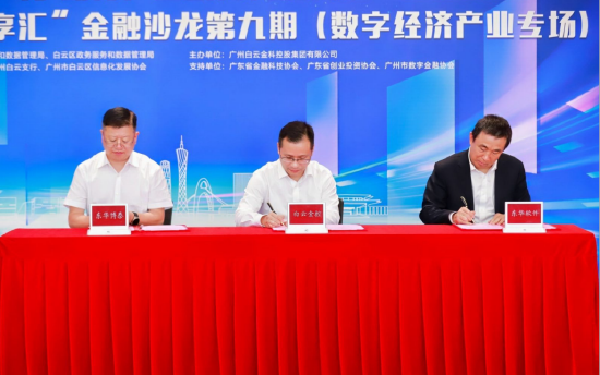 (图:白云金控战略投资东华博泰签约仪式现场)