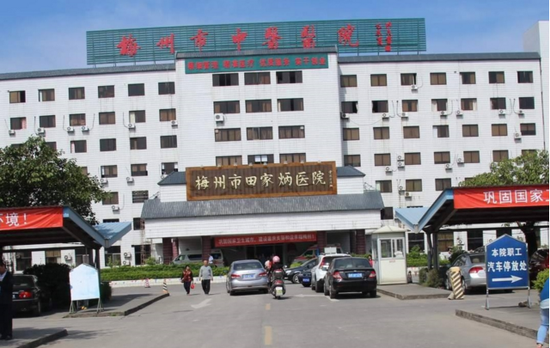梅州市中医医院(梅州市田家炳医院)