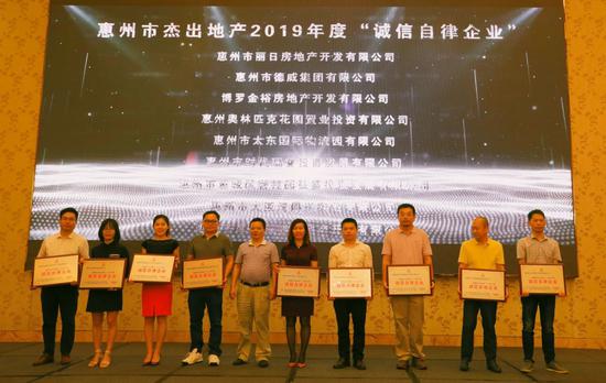 （“惠州市杰出地产”2019年度诚信自律企业上台领奖）
