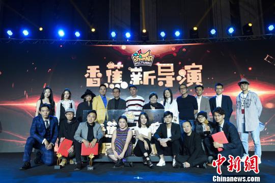 “香蕉新导演掘地计划”颁奖典礼26日在上海举行。供图