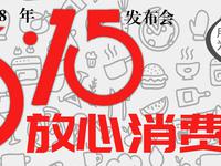 315策划:放心消费