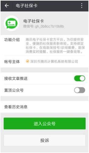 微信电子社保卡公众号界面。