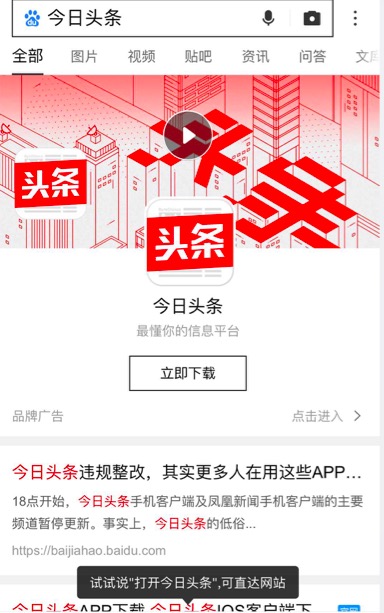 新浪科技在百度App上搜索今日头条,首先出现的是今日头条的品牌广告,其次为今日头条违规整改内容。