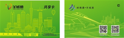 新年起将试点推广羊城通共享卡 随买随退