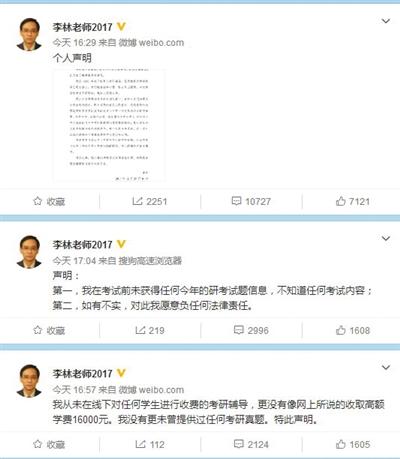 “神押题”事件发酵后,李林开通微博,连发多条声明,称自己没有参与历年(包括今年)考研大纲的制定。并对自己私自外出授课,深感自责。网络截图