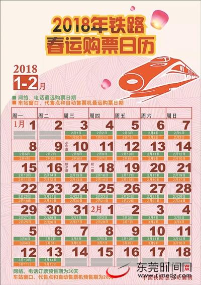 2018年铁路春运购票日历