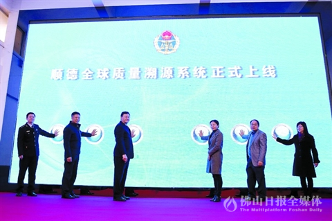 顺德全球质量溯源系统正式上线。/顺检供图